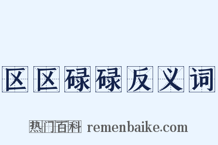区区碌碌反义词是什么意思的图片